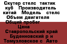 Скутер стелс  тактик 50 куб › Производитель ­ китай › Модель ­ стелс  › Объем двигателя ­ 50 › Общий пробег ­ 22 000 › Цена ­ 9 000 - Ставропольский край, Буденновский р-н, Томузловское с. Авто » Мото   